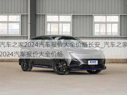 汽車之家2024年最新汽車報價大全