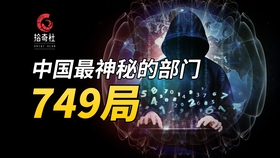 揭秘749局，中國神秘科研機(jī)構(gòu)的非公開面紗