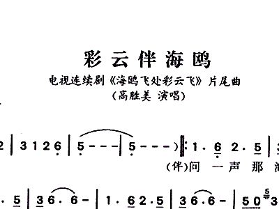 歌曲海鷗飛處彩云間原唱與簡譜解析