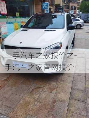 汽車之家二手車報價，購車新選擇，明智之舉