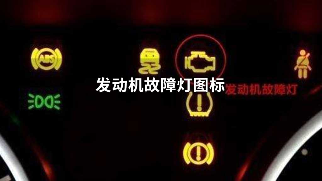 汽車標志與故障燈，高清圖片大全及解析