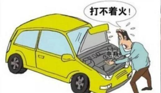 汽車打不著火，如何判斷是否由電瓶問(wèn)題引起