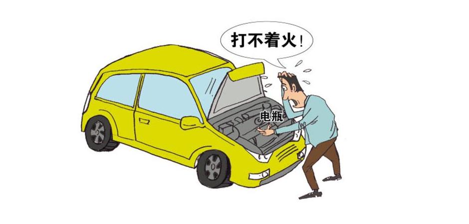 汽車(chē)沒(méi)電打不著火，簡(jiǎn)單快捷的應(yīng)急解決方案