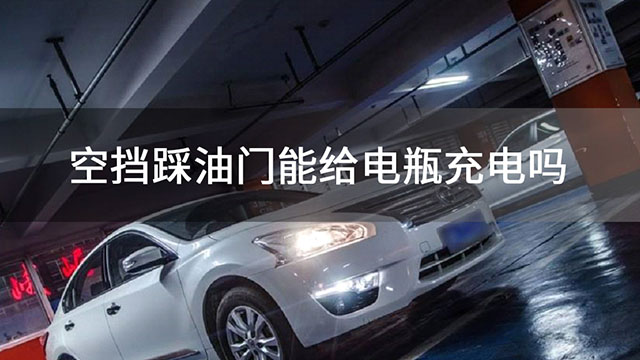 汽車打不著火，充電多久才合適？