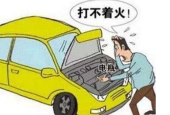 汽車(chē)突然打不著火，原因與解決辦法全解析