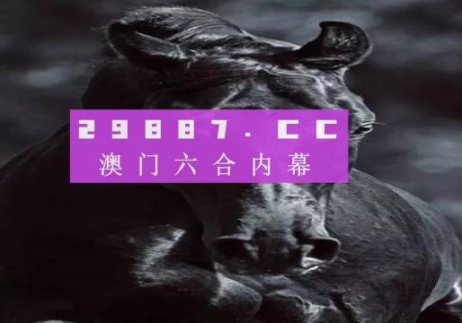 澳門天天開彩，2015-未來展望的數(shù)字游戲澳門天天開獎記錄開獎結(jié)果