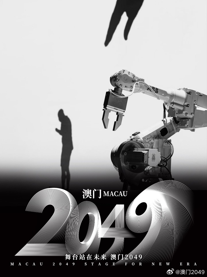 2046年新奧門